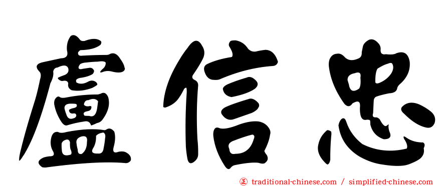 盧信忠