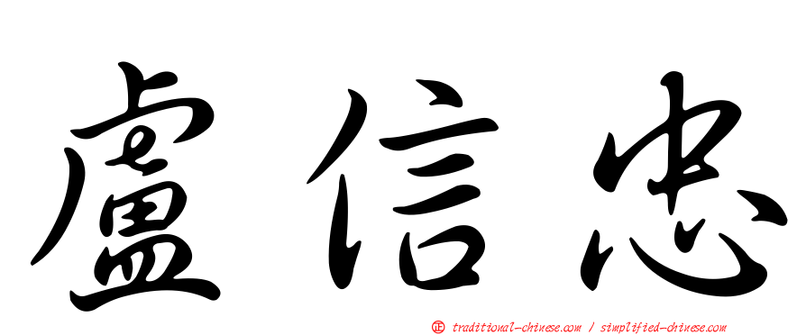 盧信忠