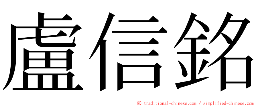 盧信銘 ming font