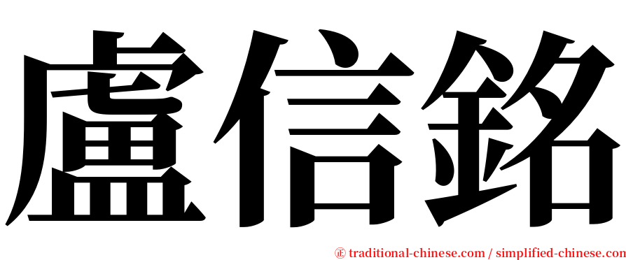 盧信銘 serif font