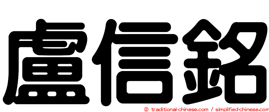 盧信銘