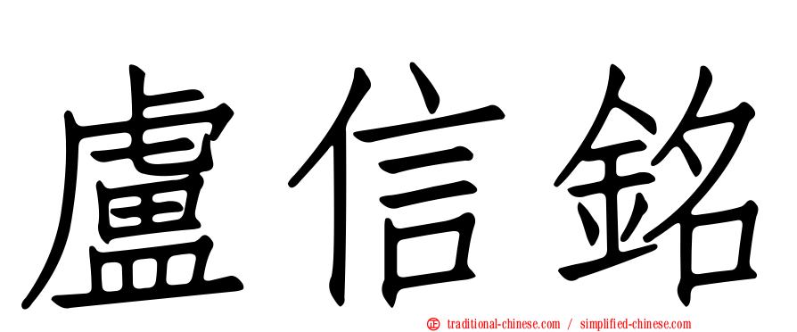 盧信銘