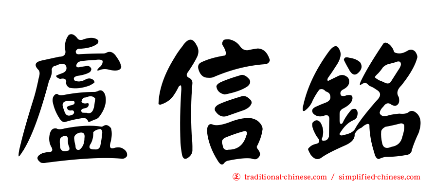 盧信銘