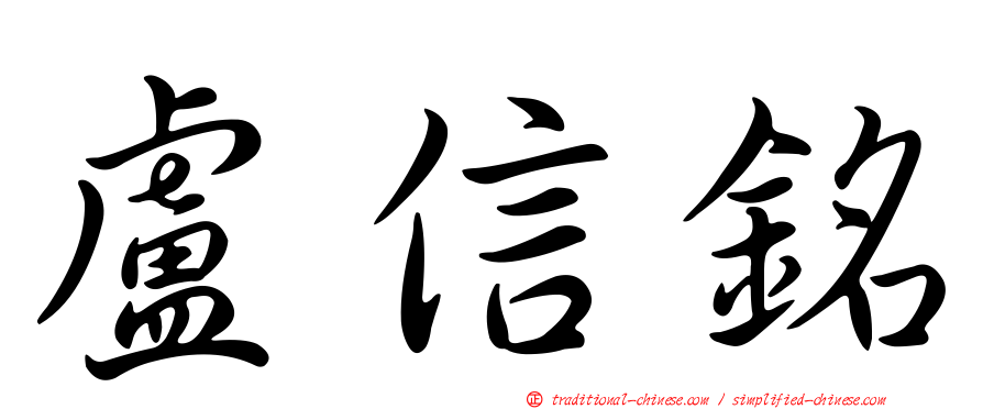 盧信銘
