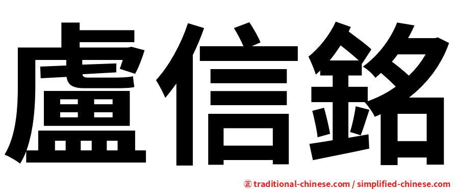 盧信銘