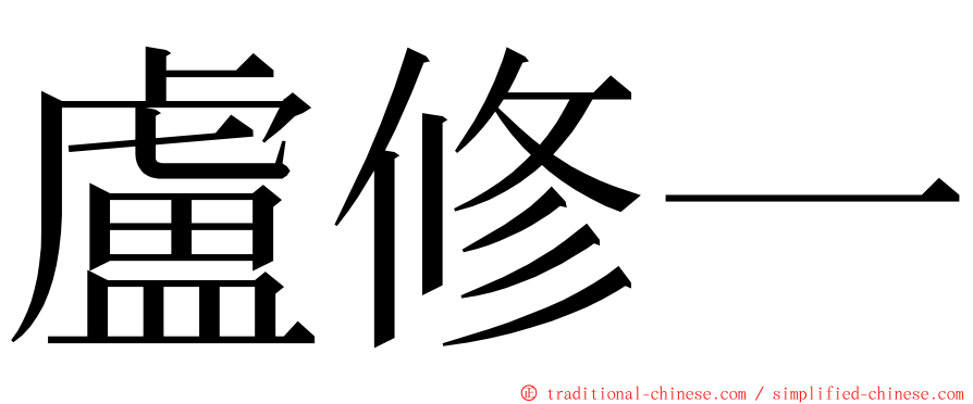 盧修一 ming font
