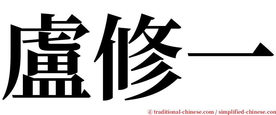 盧修一 serif font