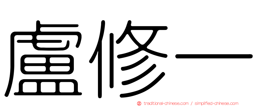 盧修一