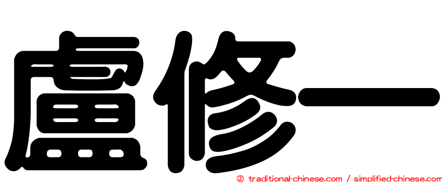 盧修一