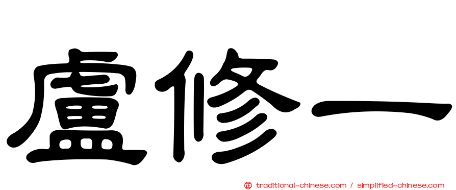 盧修一
