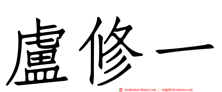 盧修一