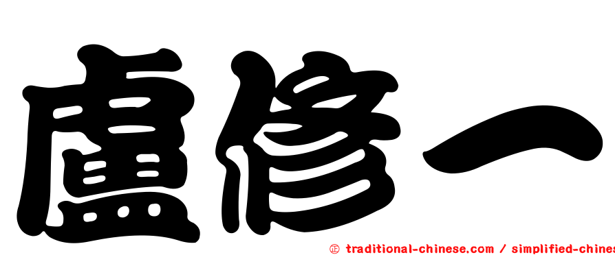 盧修一