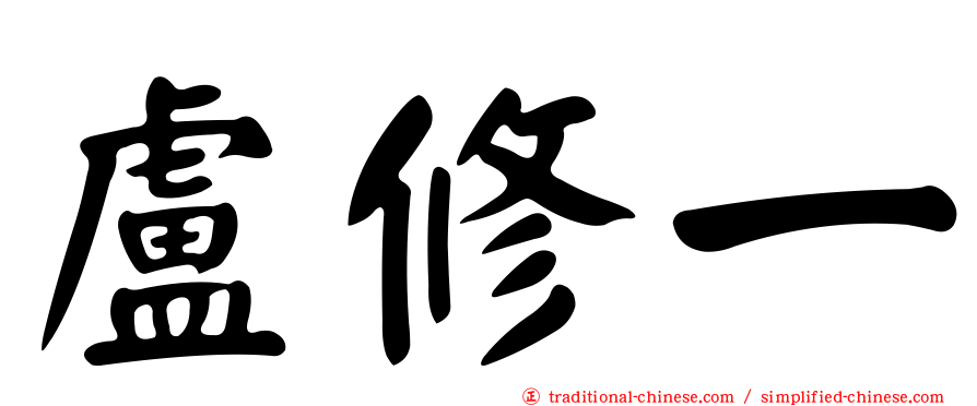 盧修一