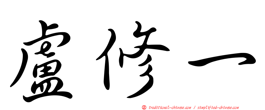 盧修一