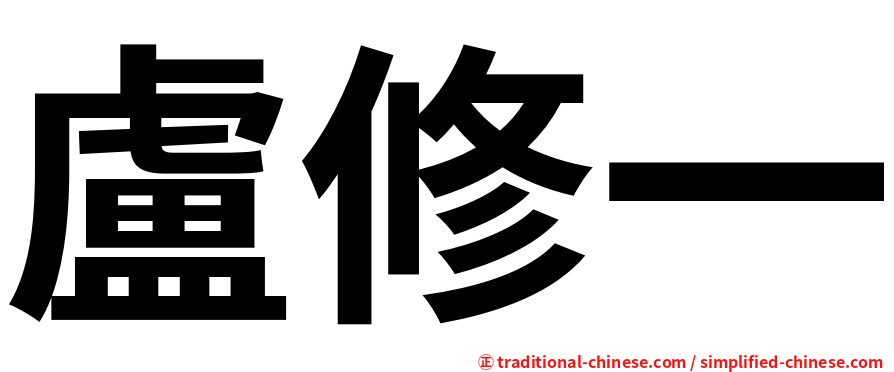 盧修一