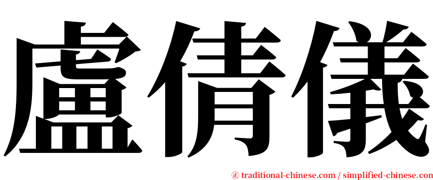 盧倩儀 serif font