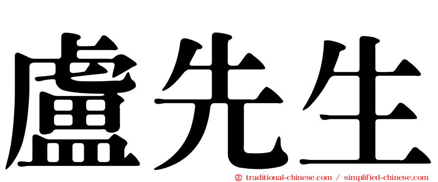 盧先生