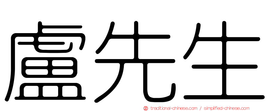 盧先生