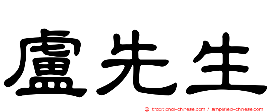 盧先生