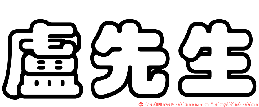 盧先生