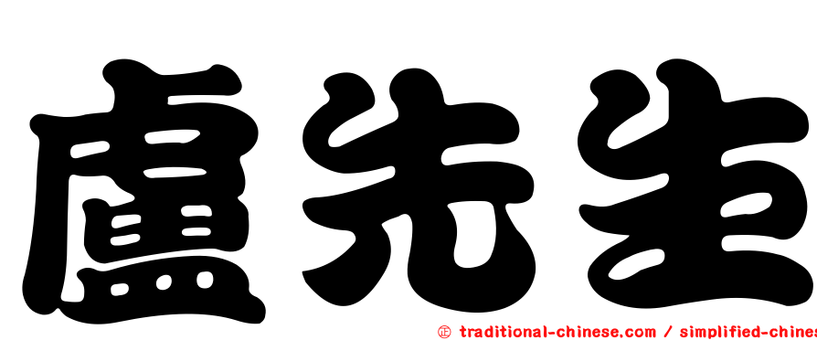 盧先生