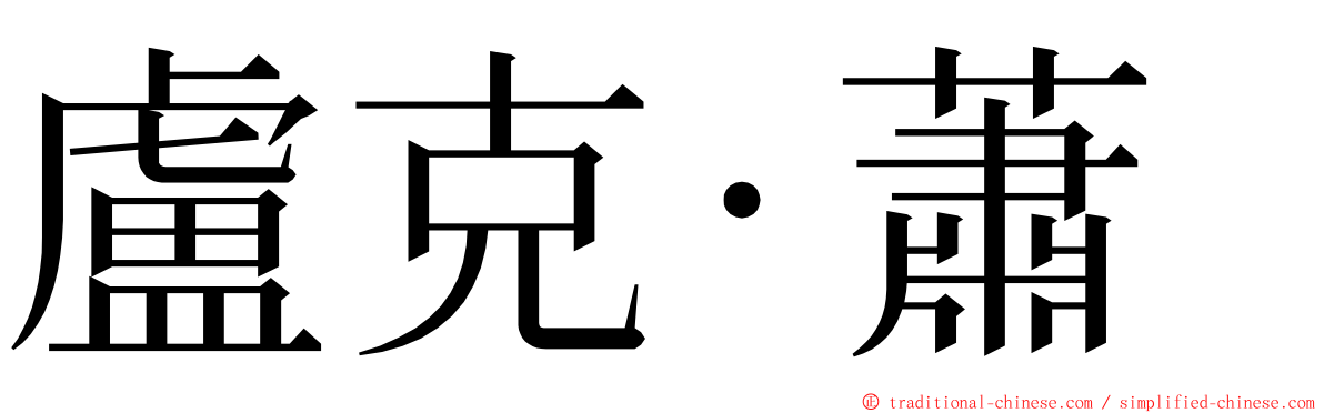 盧克·蕭 ming font