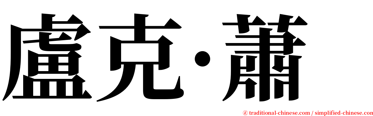 盧克·蕭 serif font