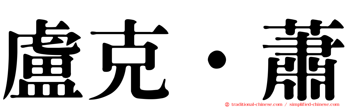 盧克·蕭