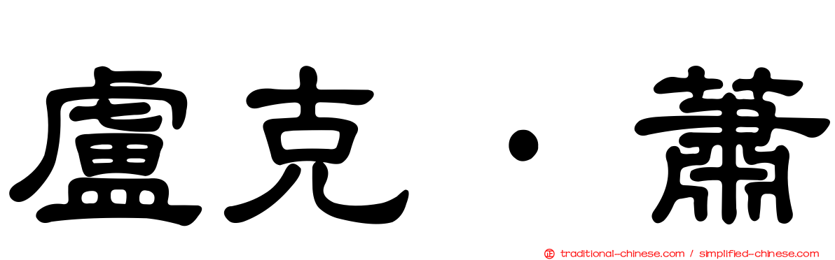 盧克·蕭