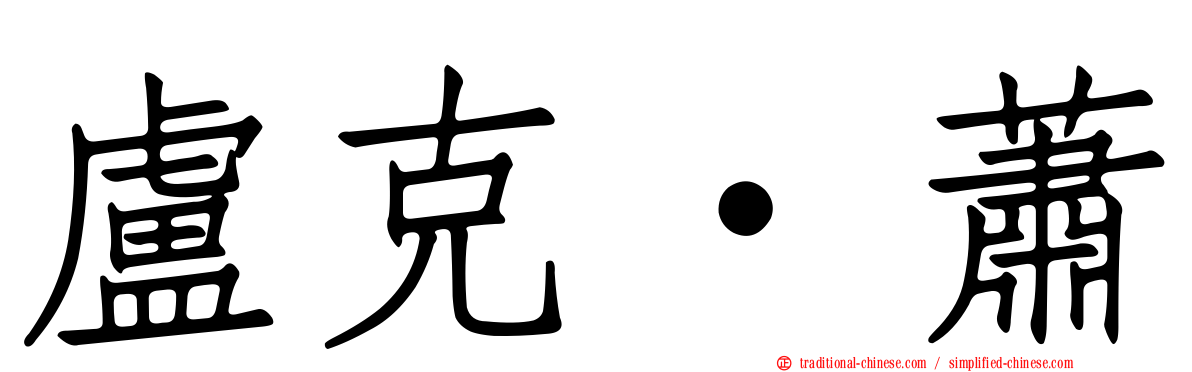盧克·蕭