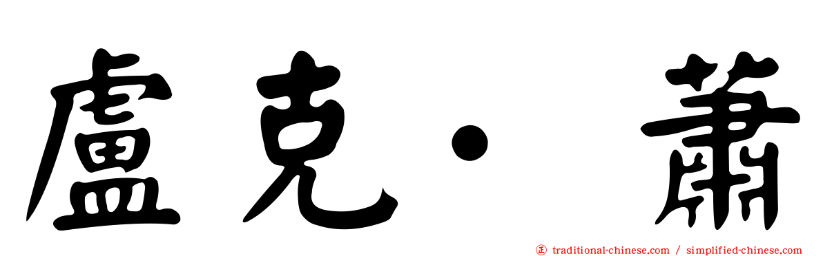 盧克·蕭