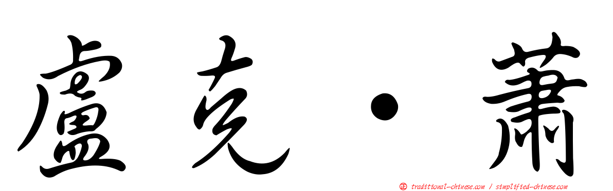 盧克·蕭