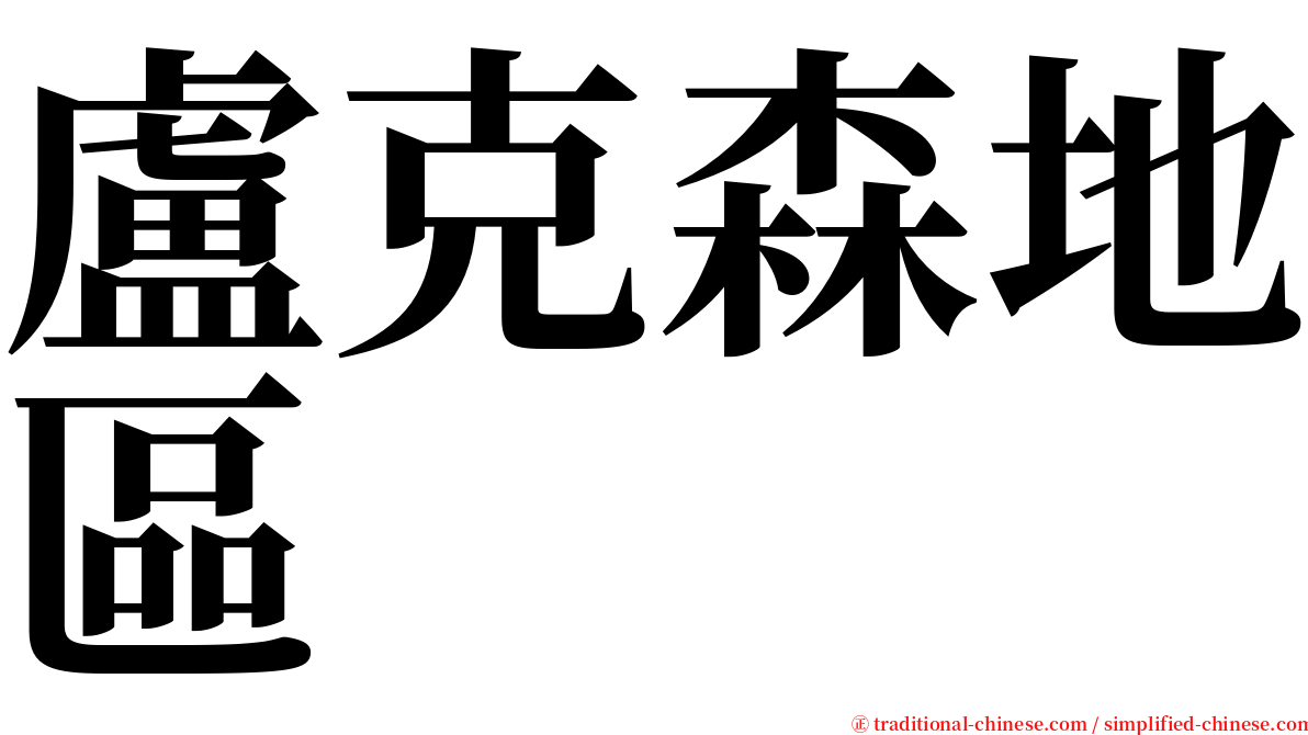 盧克森地區 serif font