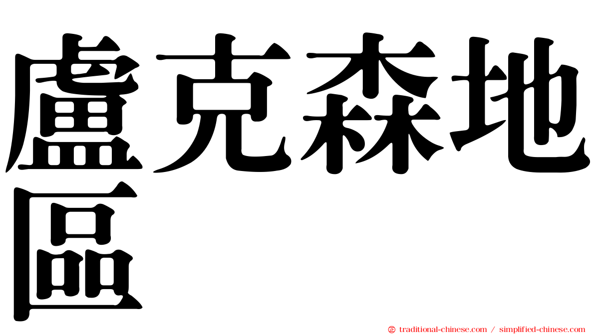 盧克森地區