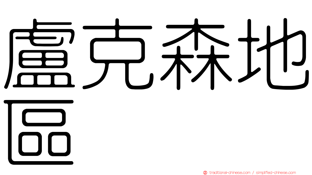 盧克森地區