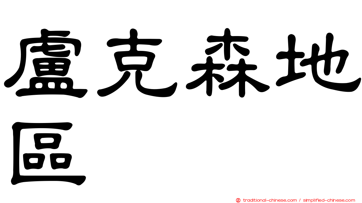 盧克森地區