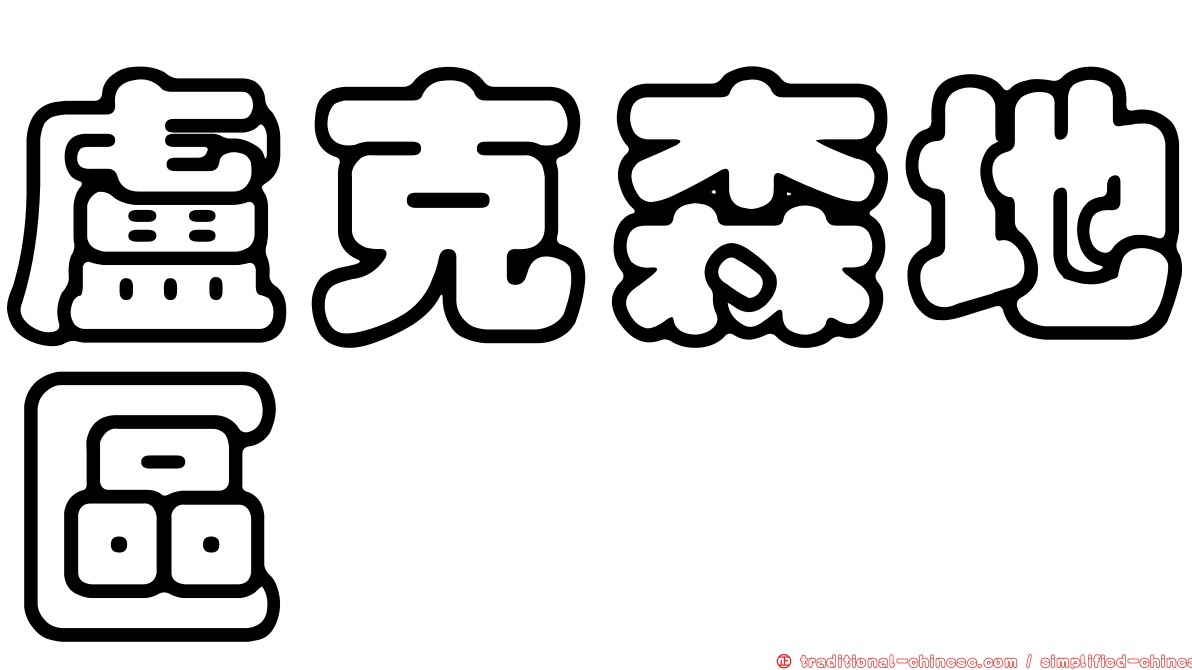 盧克森地區