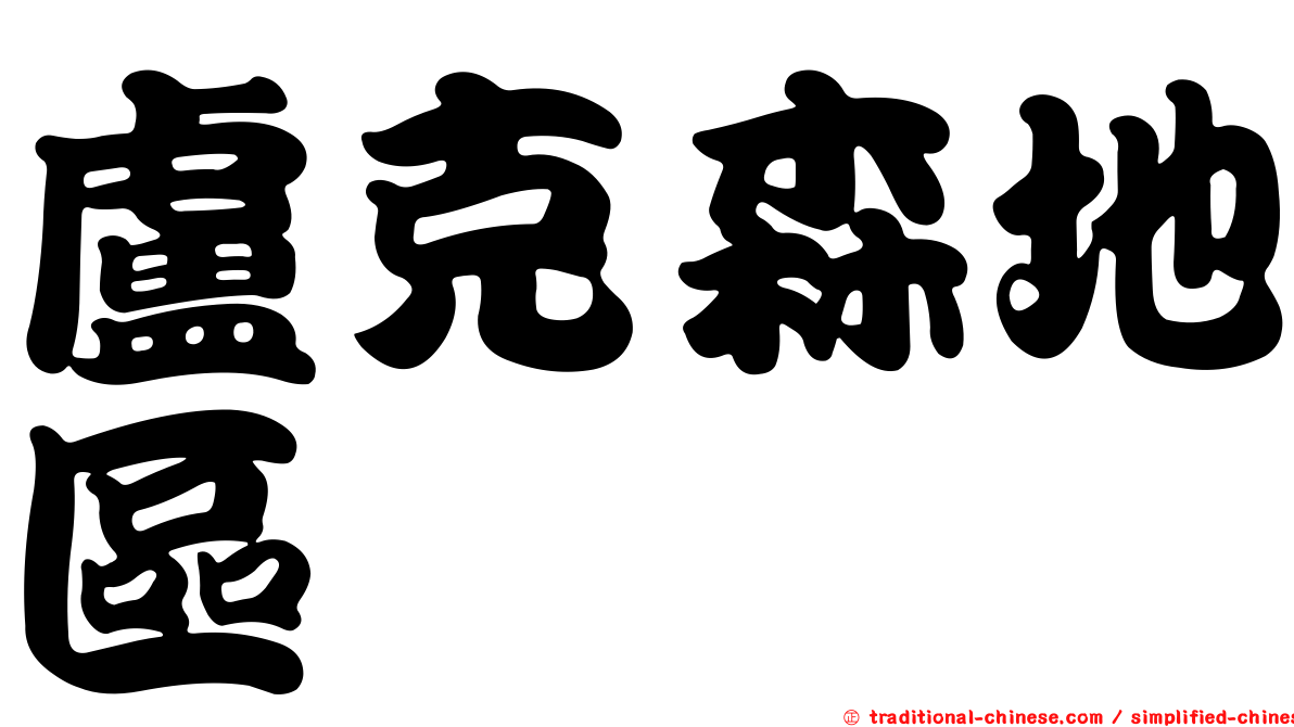 盧克森地區