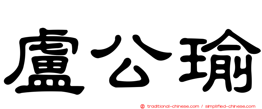 盧公瑜