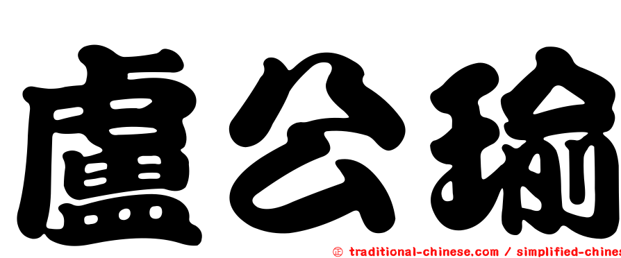 盧公瑜
