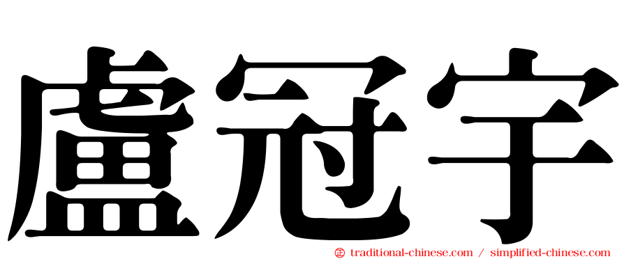 盧冠宇