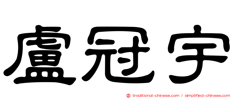 盧冠宇