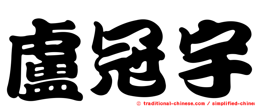 盧冠宇