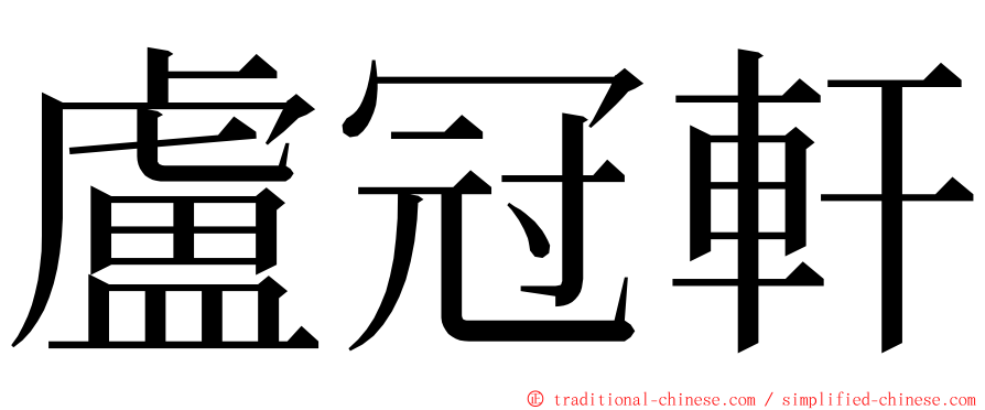 盧冠軒 ming font