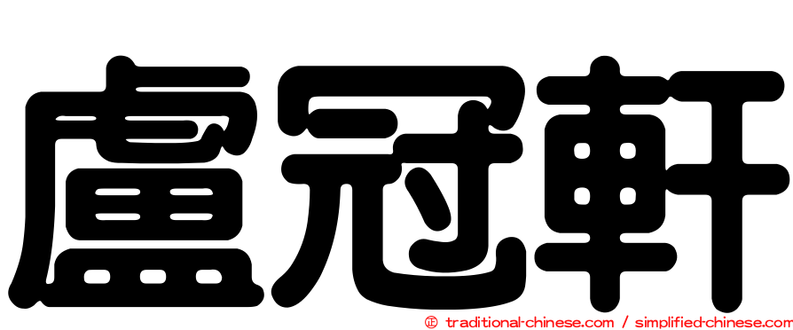 盧冠軒