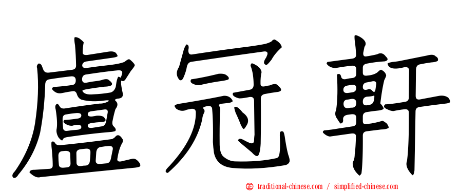 盧冠軒