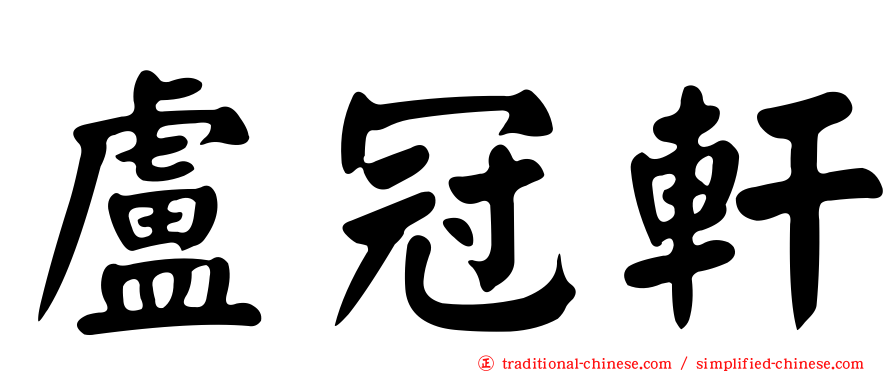 盧冠軒