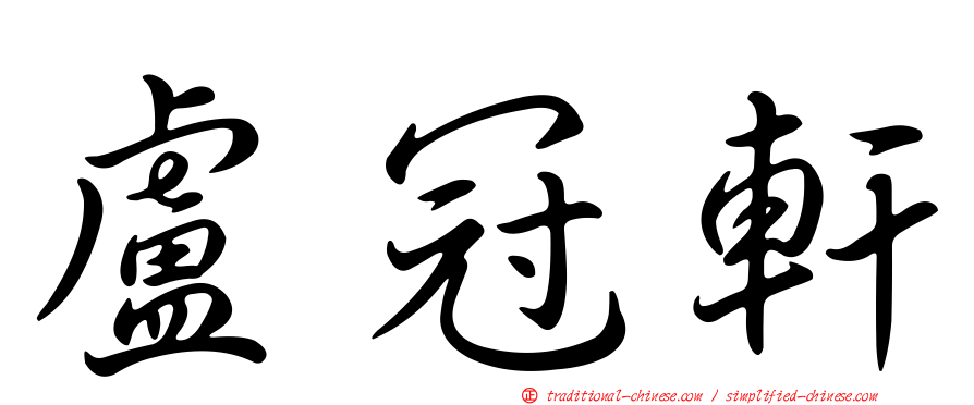 盧冠軒