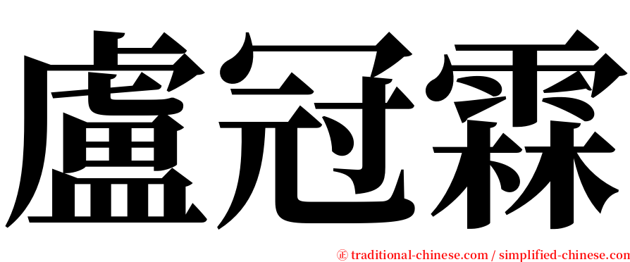 盧冠霖 serif font