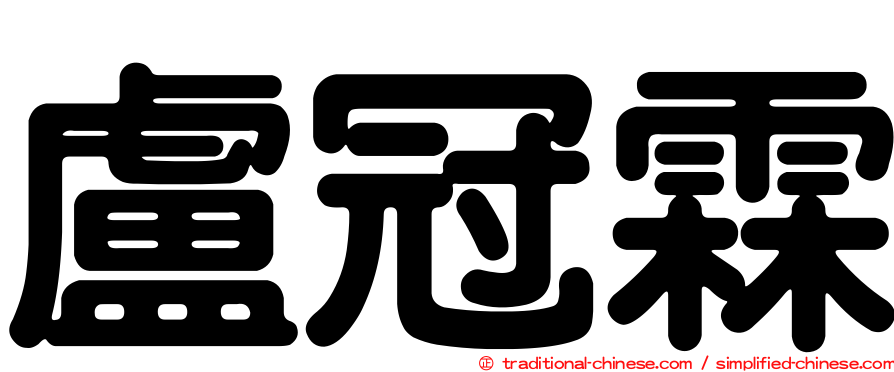 盧冠霖